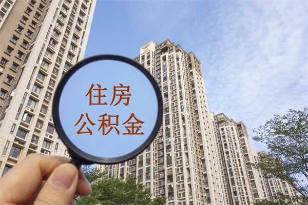 平湖离职取出公积（离职取出公积金要什么手续）
